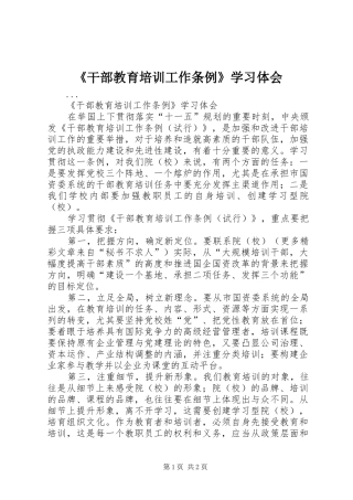 《干部教育培训工作条例》学习体会