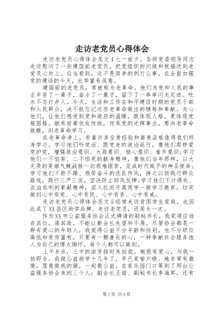 走访老党员心得体会