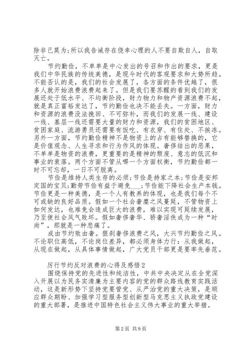 厉行节约反对浪费的心得及感悟多篇合集_第2页