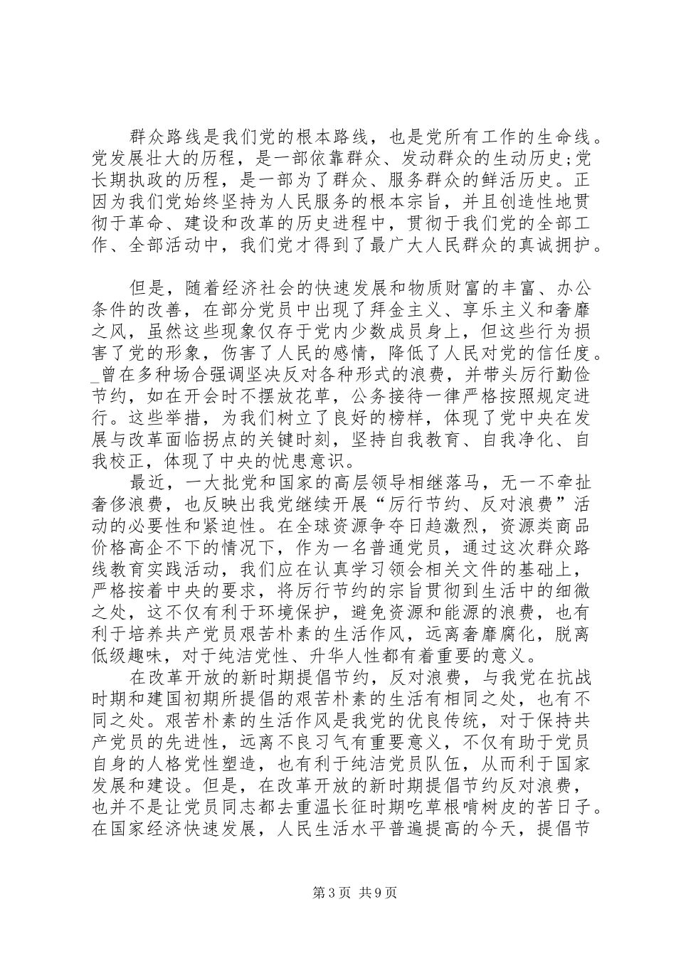 厉行节约反对浪费的心得及感悟多篇合集_第3页