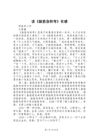 读《脑筋急转弯》有感