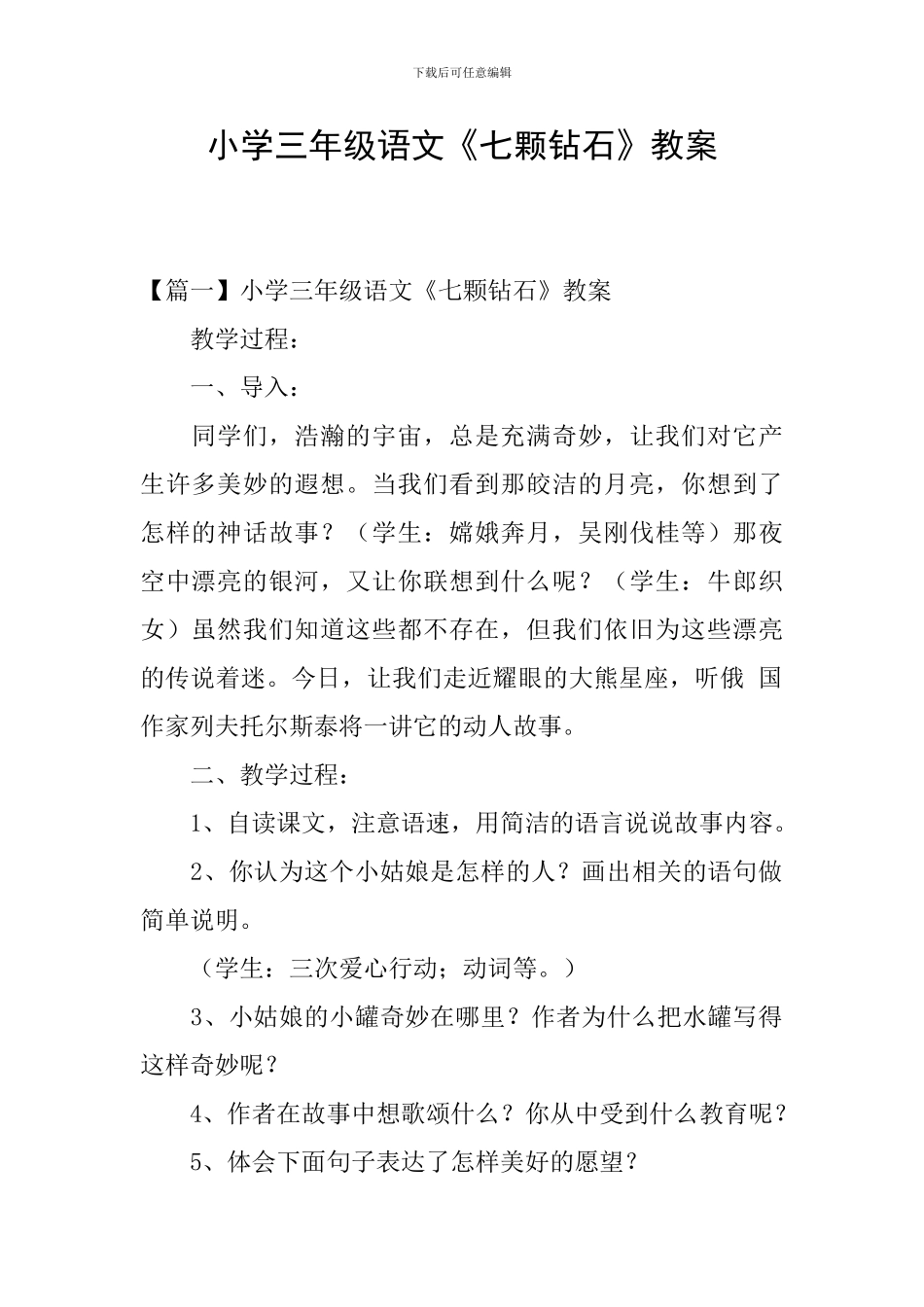 小学三年级语文《七颗钻石》教案_第1页