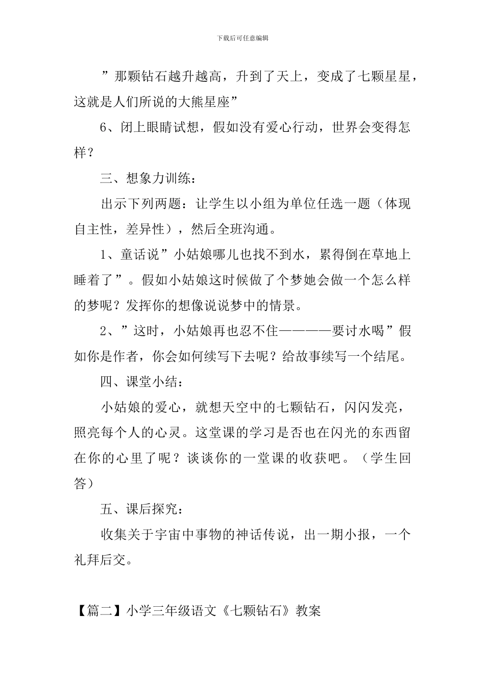 小学三年级语文《七颗钻石》教案_第2页