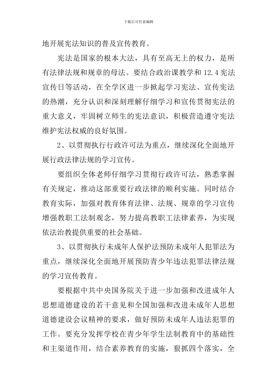 2024年学校普法工作计划范本_第2页