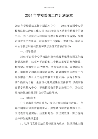 2024年学校普法工作计划范本