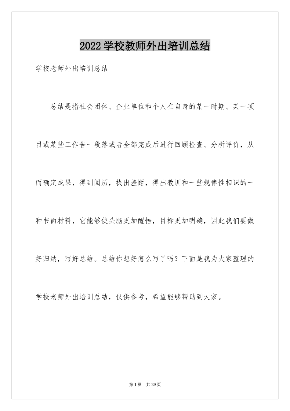 2024学校教师外出培训总结_第1页