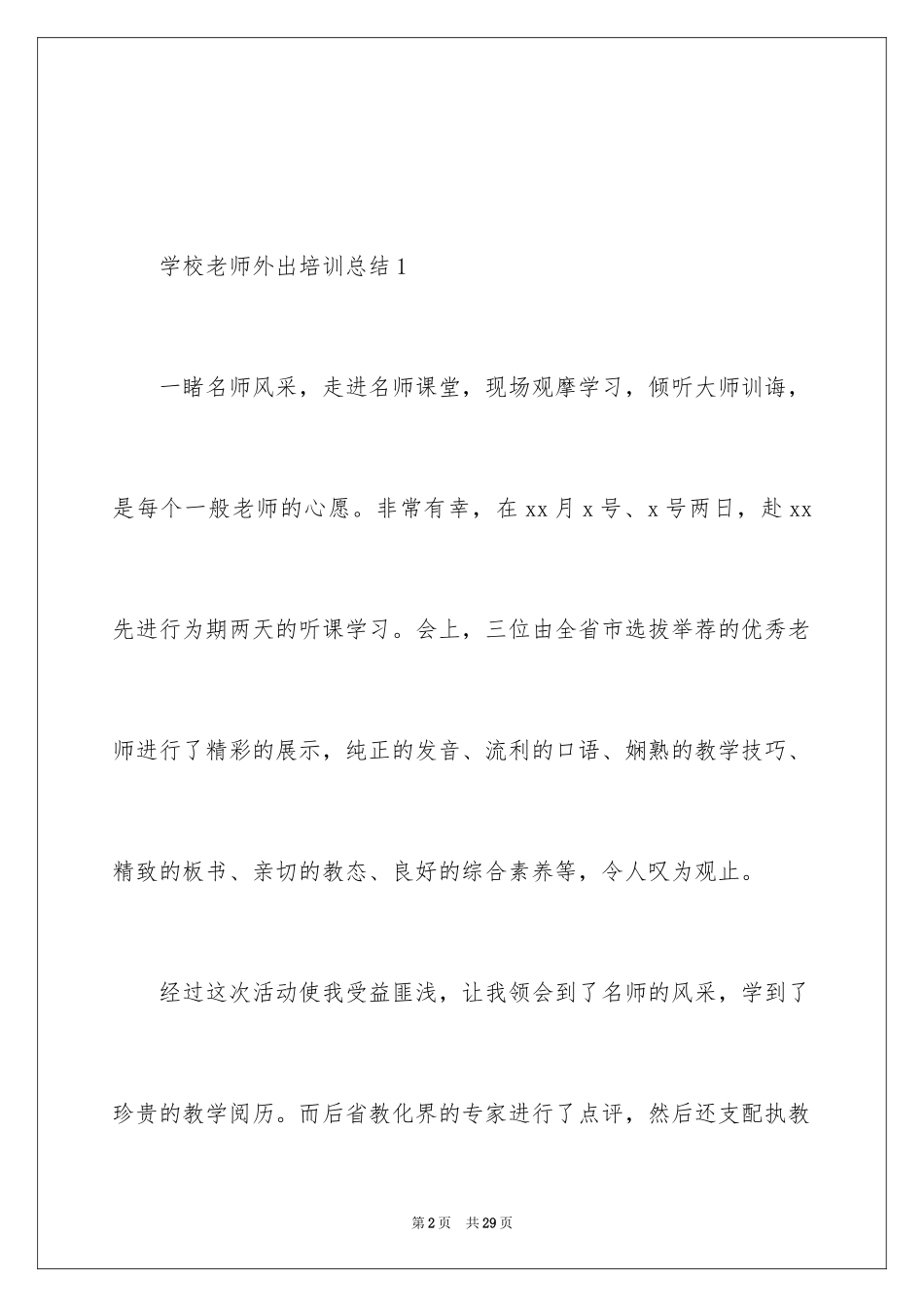 2024学校教师外出培训总结_第2页