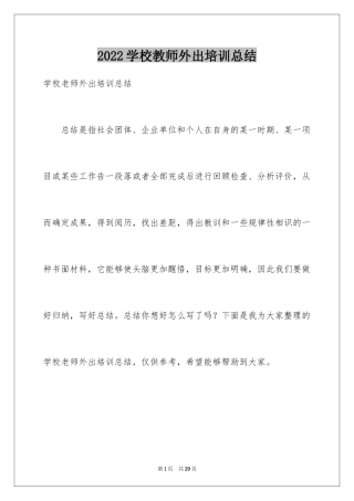 2024学校教师外出培训总结