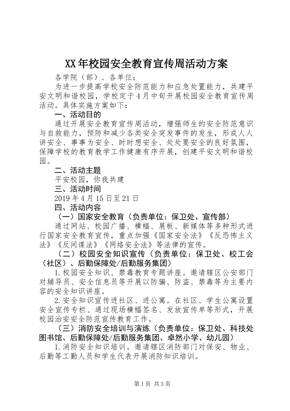 XX年校园安全教育宣传周活动方案_第1页