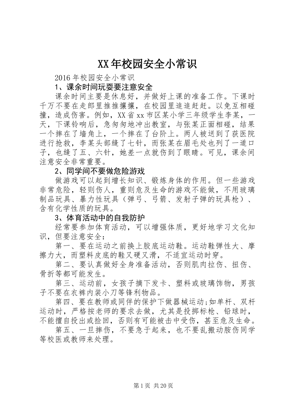 XX年校园安全小常识_第1页