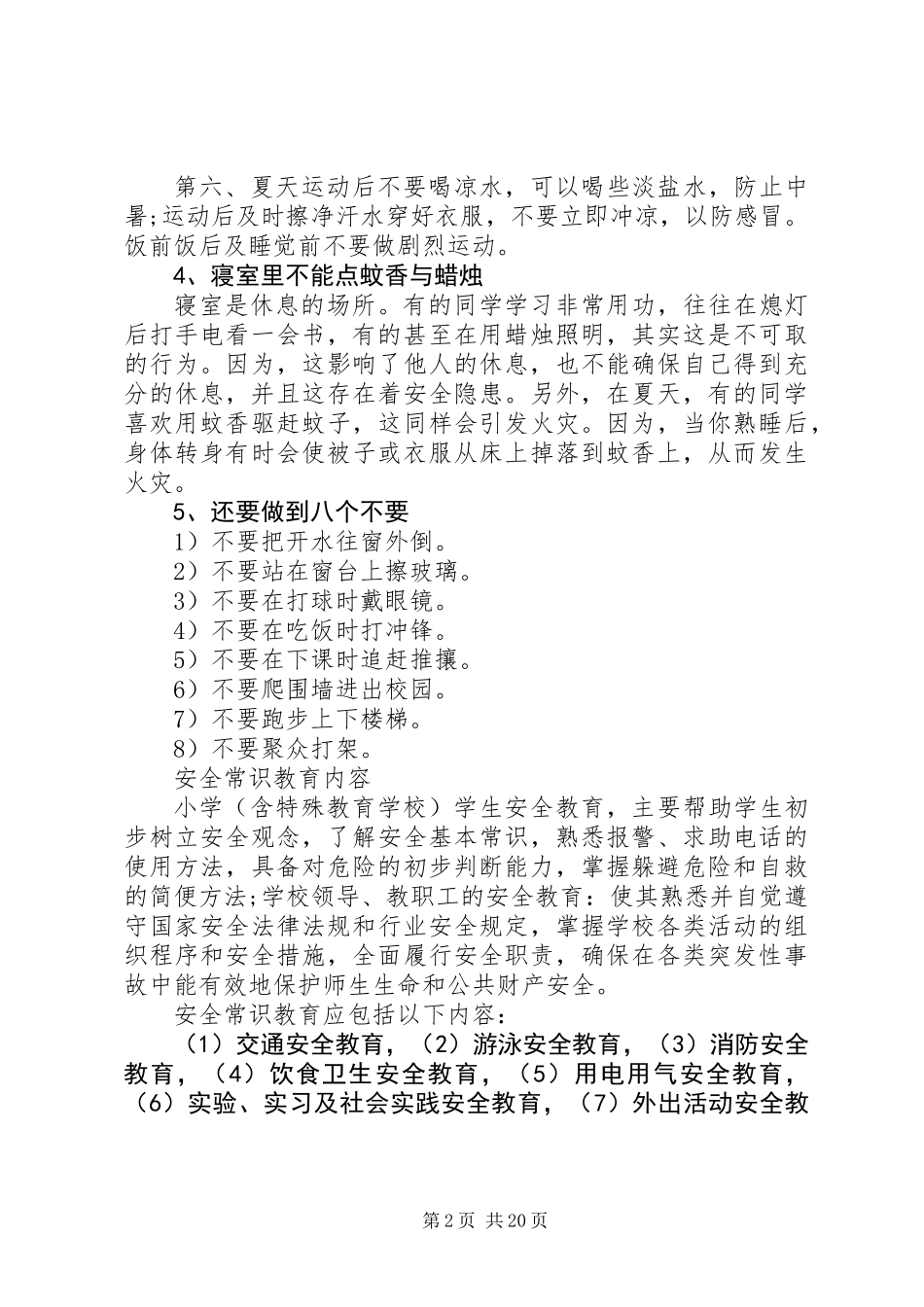 XX年校园安全小常识_第2页