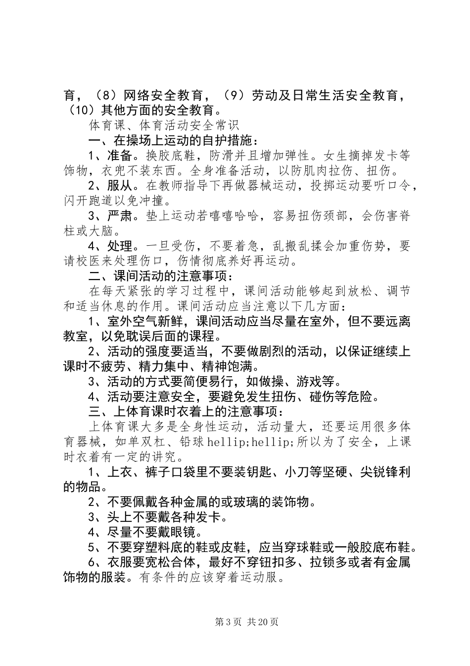 XX年校园安全小常识_第3页