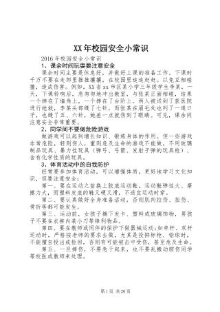 XX年校园安全小常识