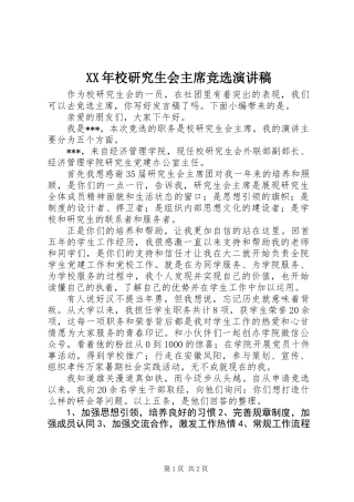 XX年校研究生会主席竞选演讲稿