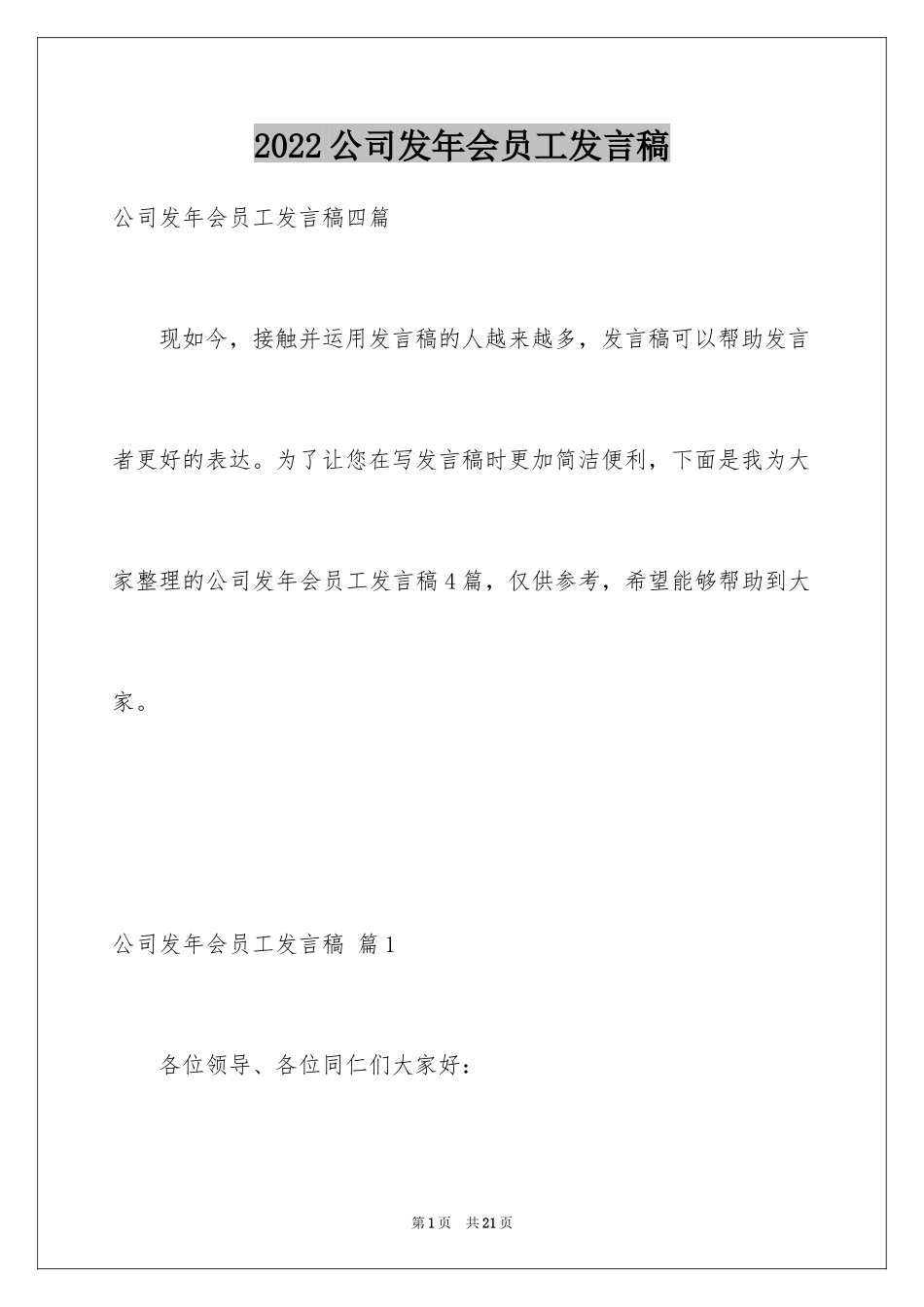 2024公司发年会员工发言稿_44_第1页