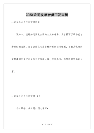 2024公司发年会员工发言稿_44