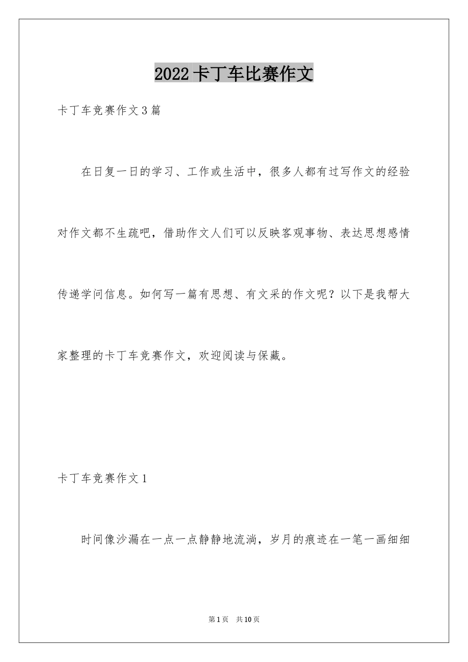 2024卡丁车比赛作文_第1页
