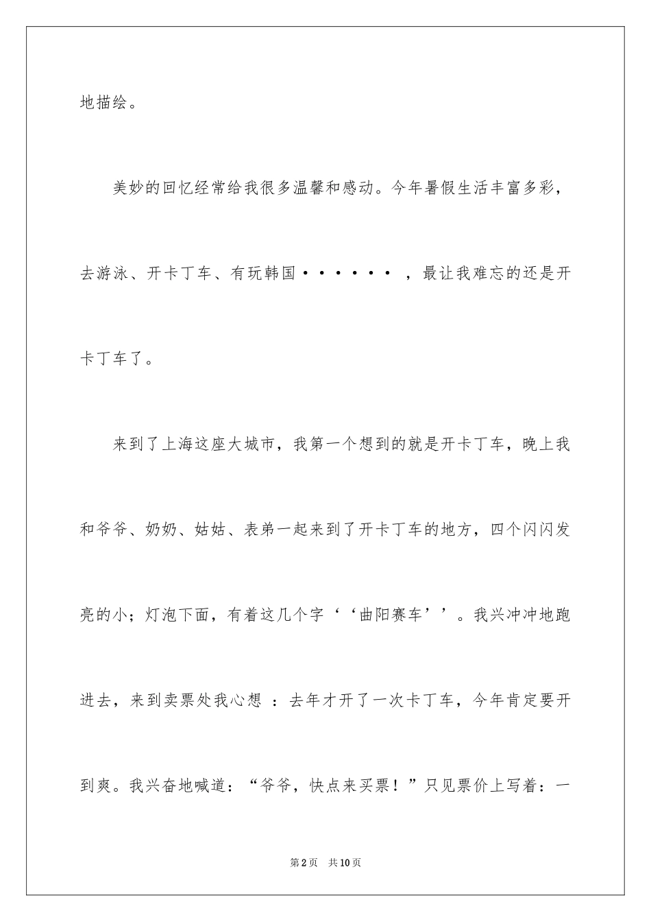 2024卡丁车比赛作文_第2页