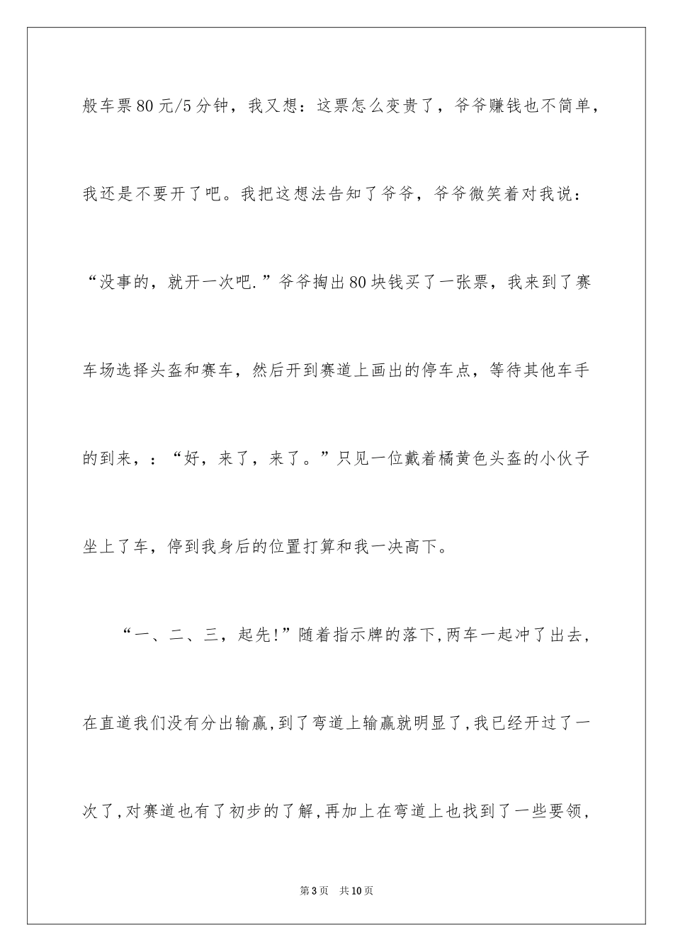 2024卡丁车比赛作文_第3页