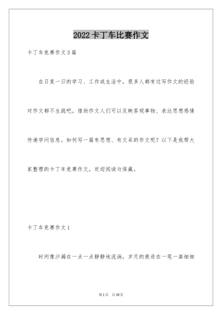 2024卡丁车比赛作文