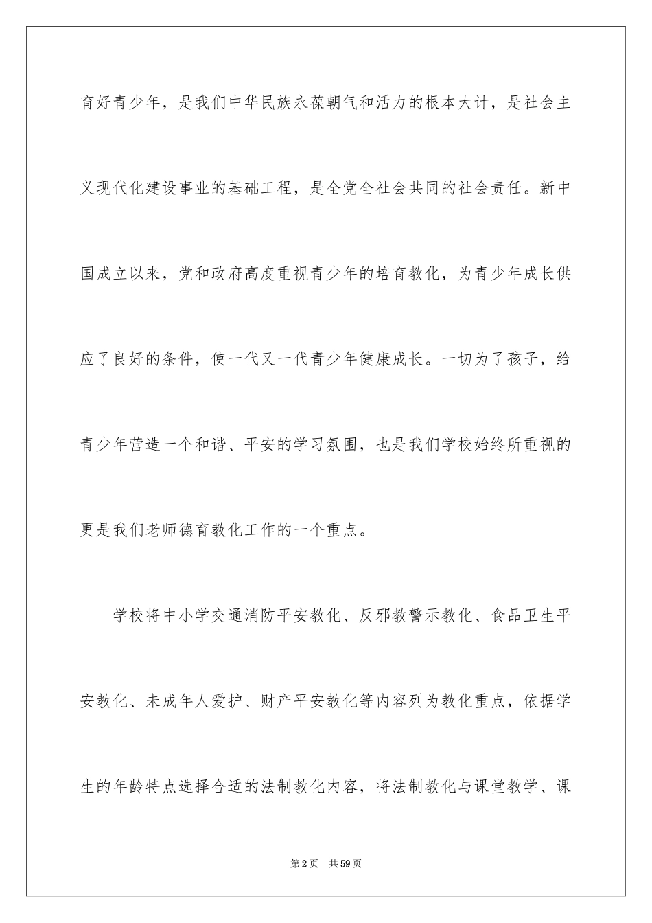 2024学校法制教育演讲稿_8_第2页