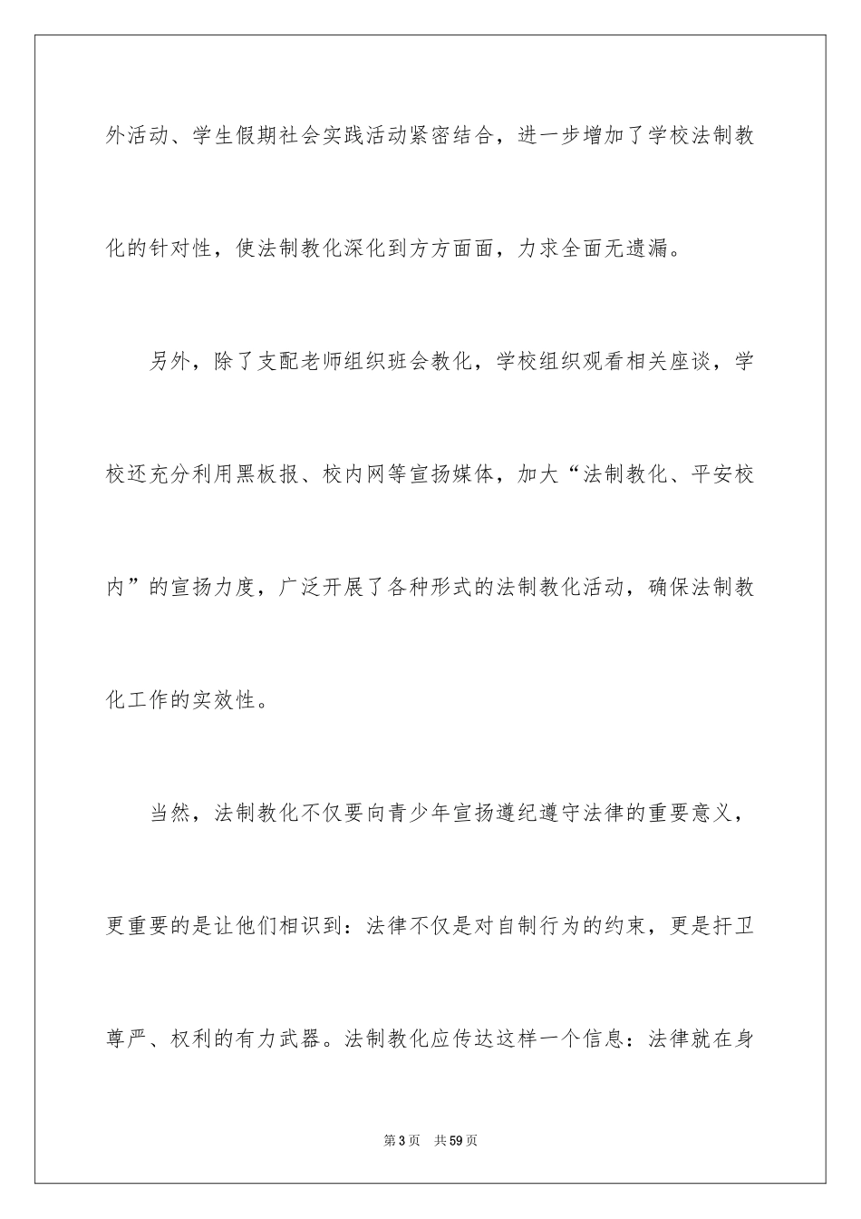 2024学校法制教育演讲稿_8_第3页
