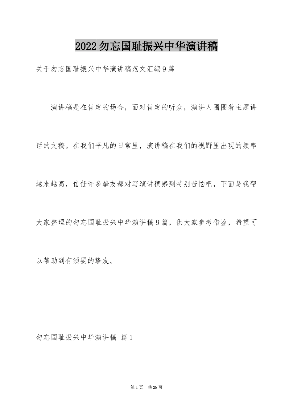 2024勿忘国耻振兴中华演讲稿_42_第1页