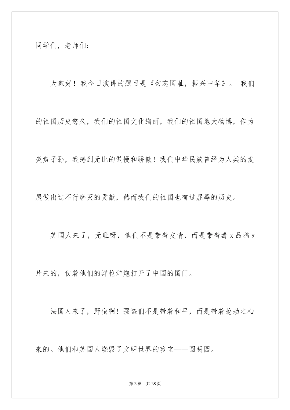 2024勿忘国耻振兴中华演讲稿_42_第2页