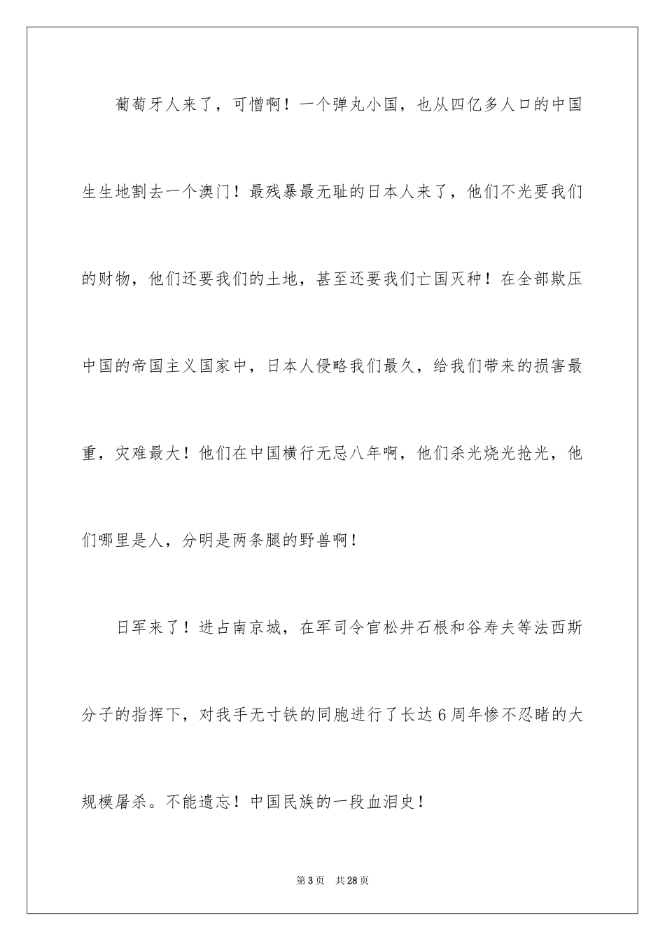 2024勿忘国耻振兴中华演讲稿_42_第3页