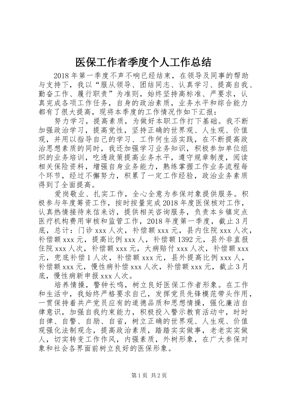 医保工作者季度个人工作总结_第1页