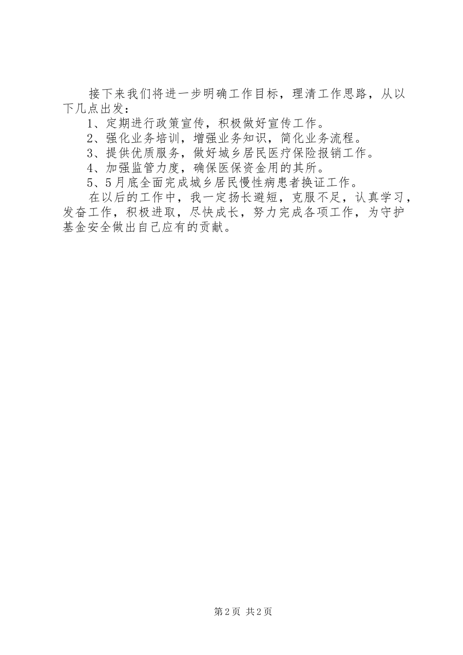 医保工作者季度个人工作总结_第2页