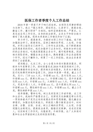 医保工作者季度个人工作总结