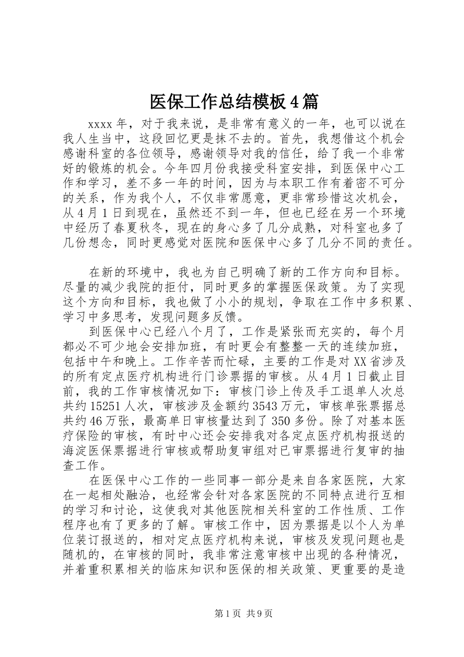 医保工作总结模板4篇_第1页