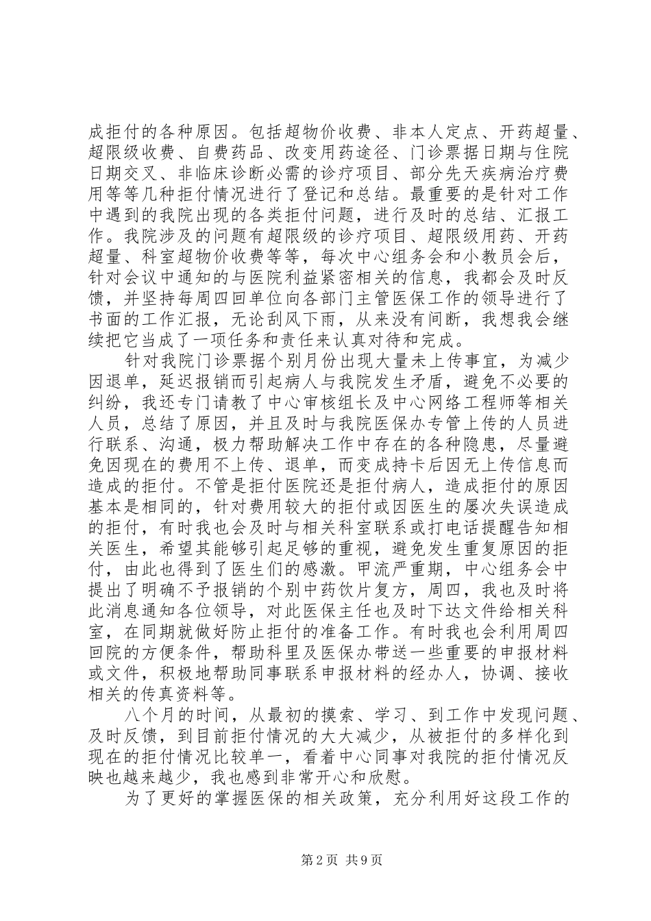 医保工作总结模板4篇_第2页