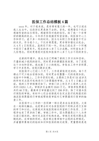 医保工作总结模板4篇