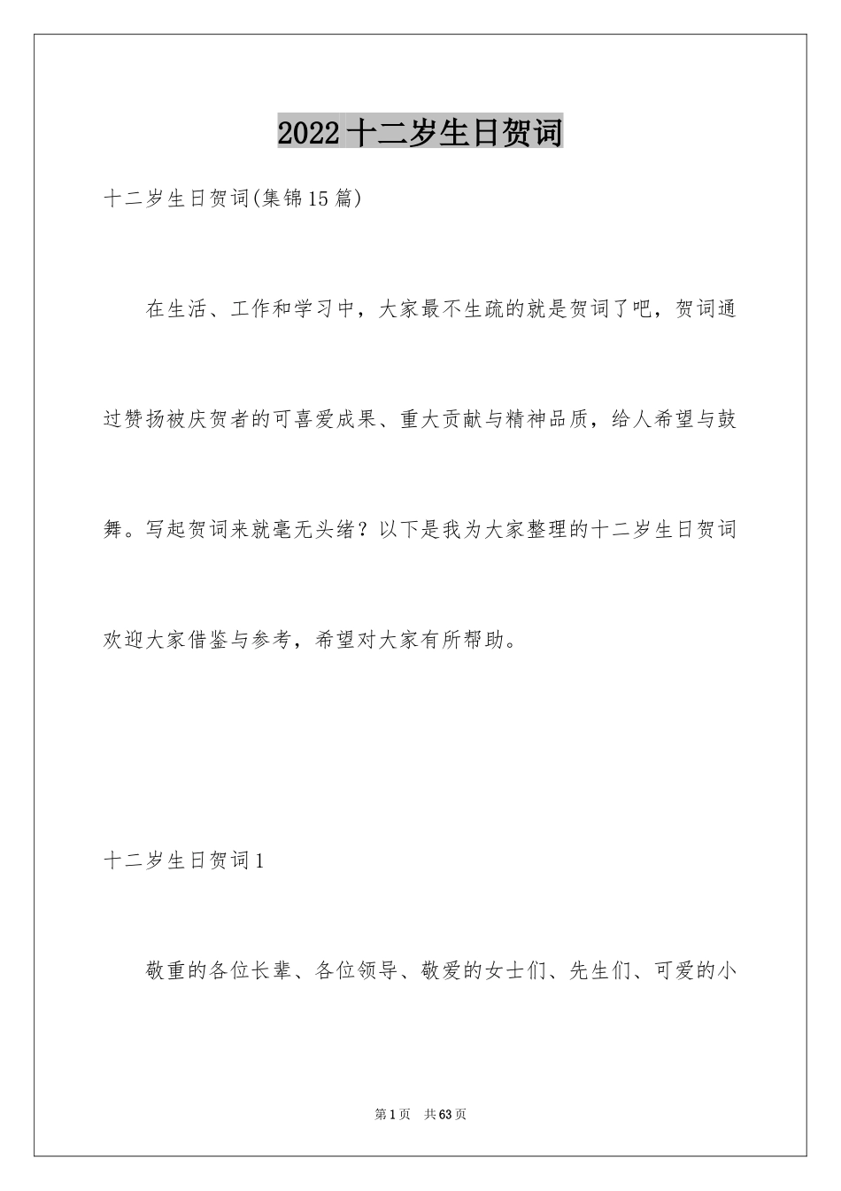 2024十二岁生日贺词_2_第1页