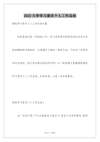 2024大学学习委员个人工作总结