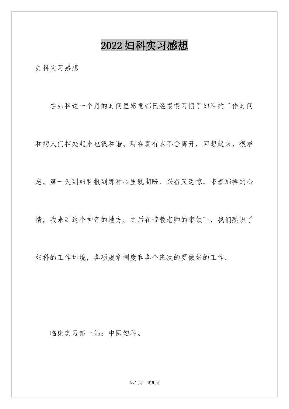 2024妇科实习感想_第1页