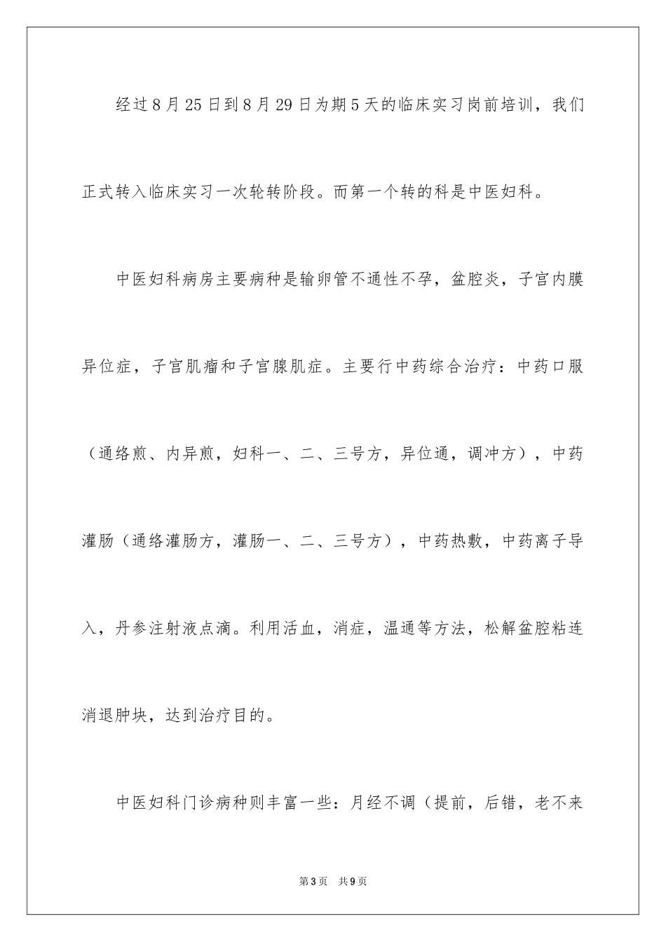 2024妇科实习感想_第3页