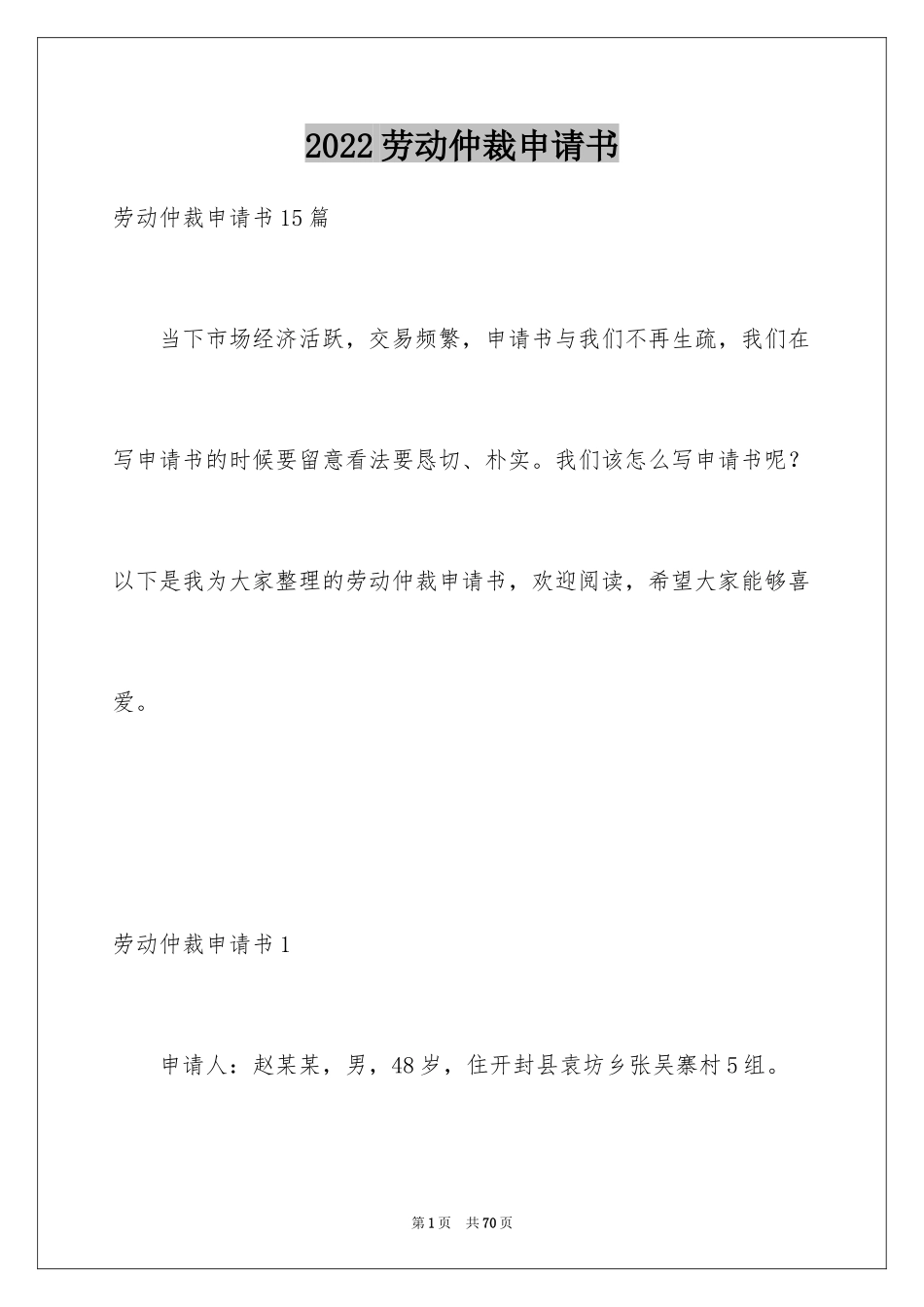 2024劳动仲裁申请书_12_第1页