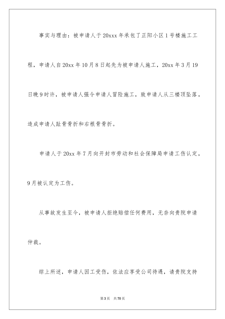 2024劳动仲裁申请书_12_第3页