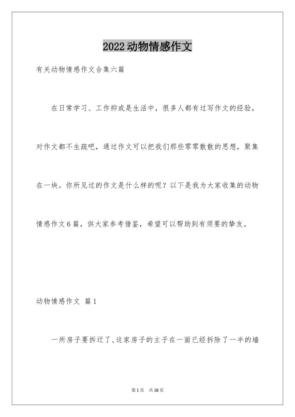 2024动物情感作文_58_第1页