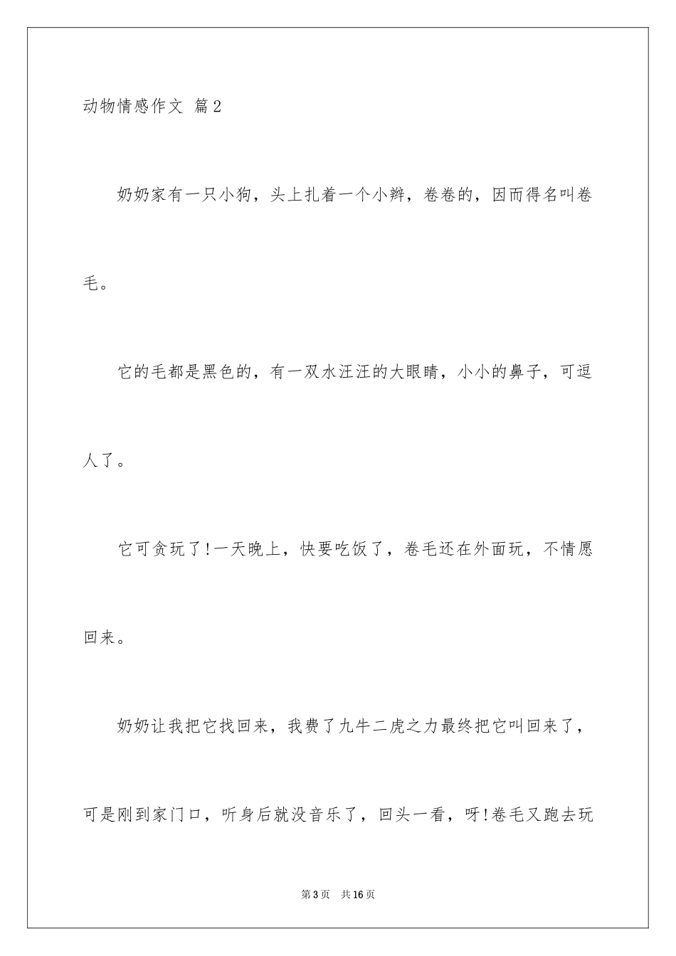 2024动物情感作文_58_第3页