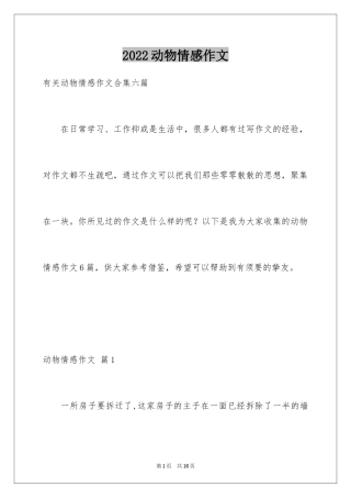2024动物情感作文_58