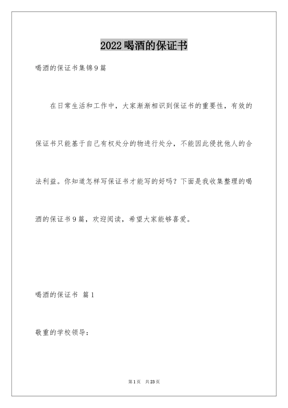 2024喝酒的保证书_8_第1页