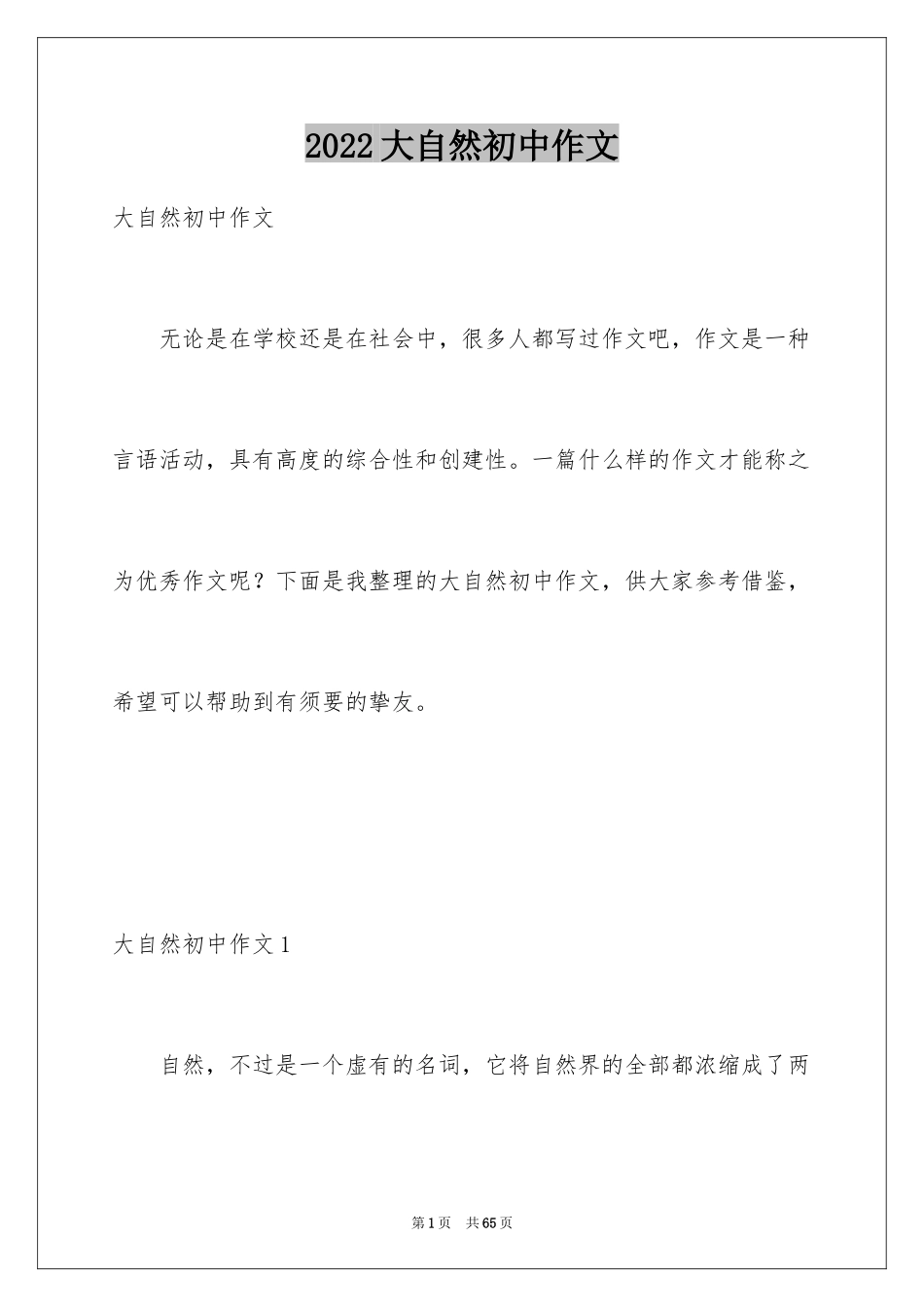 2024大自然初中作文_第1页