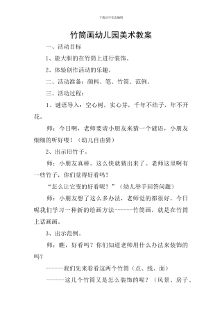 竹筒画幼儿园美术教案
