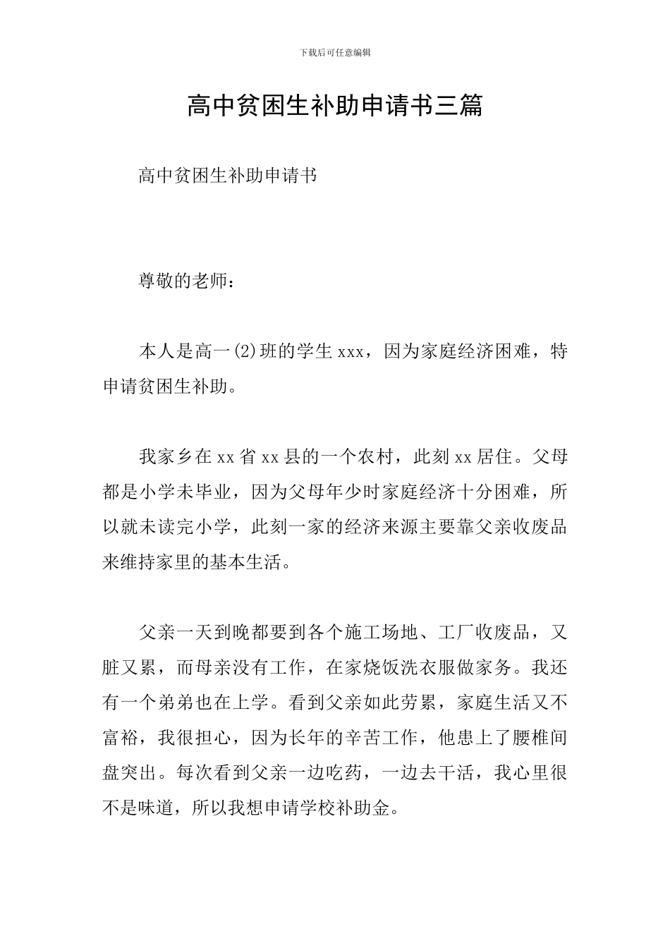 高中贫困生补助申请书三篇_第1页