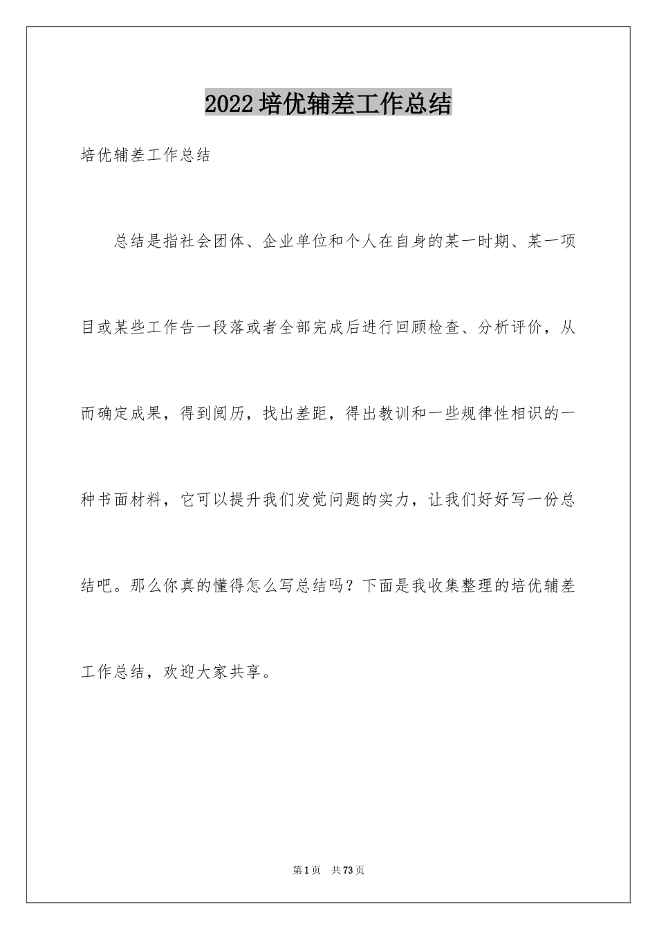 2024培优辅差工作总结_8_第1页