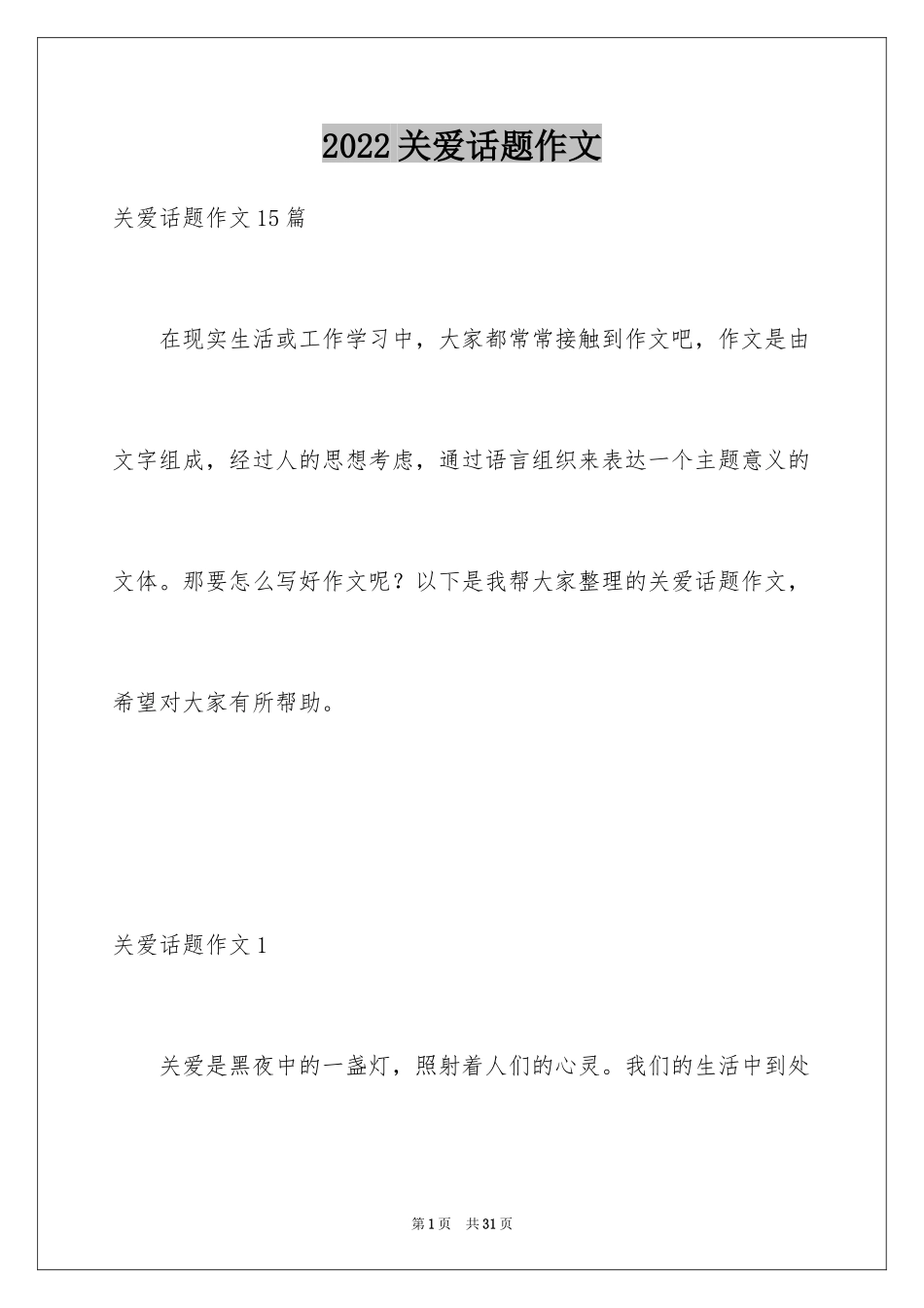 2024关爱话题作文_37_第1页